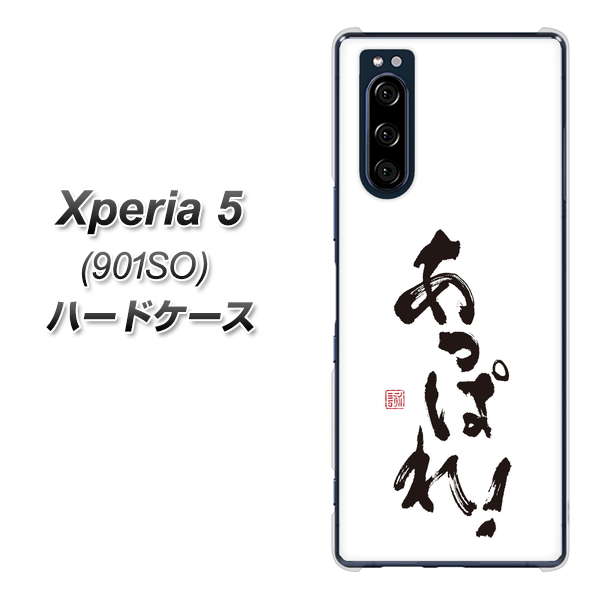 softbank エクスペリア5 901SO 高画質仕上げ 背面印刷 ハードケース【OE846 あっぱれ!】