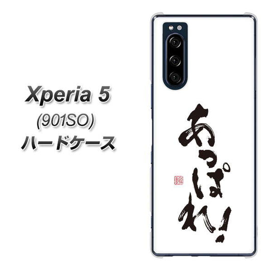softbank エクスペリア5 901SO 高画質仕上げ 背面印刷 ハードケース【OE846 あっぱれ!】