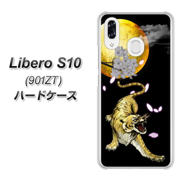 Y!mobile リベロS10 901ZT 高画質仕上げ 背面印刷 ハードケース【795 月とタイガー】