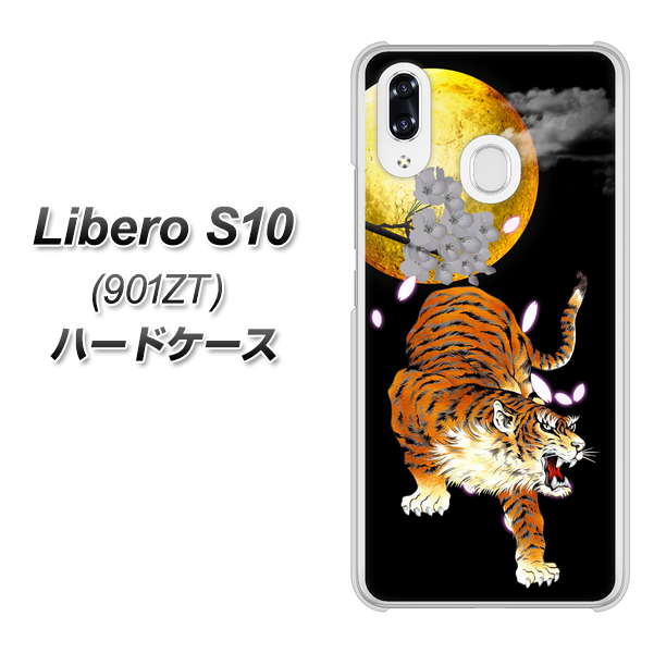 Y!mobile リベロS10 901ZT 高画質仕上げ 背面印刷 ハードケース【796 満月と虎】
