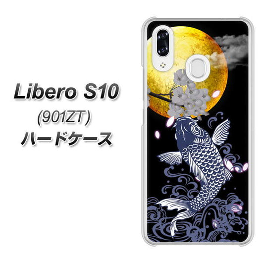 Y!mobile リベロS10 901ZT 高画質仕上げ 背面印刷 ハードケース【1030 月と鯉】