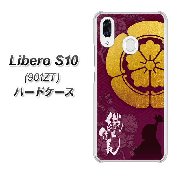 Y!mobile リベロS10 901ZT 高画質仕上げ 背面印刷 ハードケース【AB803 織田信長 シルエットと家紋】