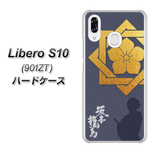 Y!mobile リベロS10 901ZT 高画質仕上げ 背面印刷 ハードケース【AB823 坂本龍馬】