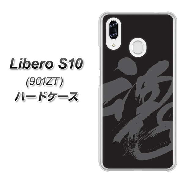 Y!mobile リベロS10 901ZT 高画質仕上げ 背面印刷 ハードケース【IB915  魂】