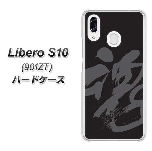 Y!mobile リベロS10 901ZT 高画質仕上げ 背面印刷 ハードケース【IB915  魂】