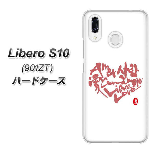Y!mobile リベロS10 901ZT 高画質仕上げ 背面印刷 ハードケース【OE801 世界の言葉で「愛(ホワイト)」のデザイン筆文字(書道家作品)】