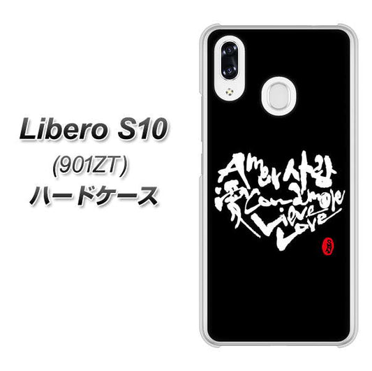 Y!mobile リベロS10 901ZT 高画質仕上げ 背面印刷 ハードケース【OE802 世界の言葉で「愛(ブラック)」のデザイン筆文字(書道家作品)】