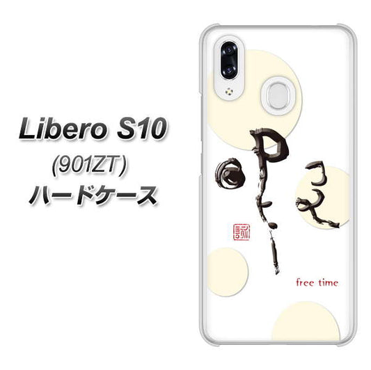 Y!mobile リベロS10 901ZT 高画質仕上げ 背面印刷 ハードケース【OE822 暇】