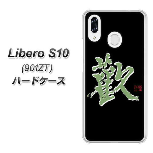 Y!mobile リベロS10 901ZT 高画質仕上げ 背面印刷 ハードケース【OE823 歓】