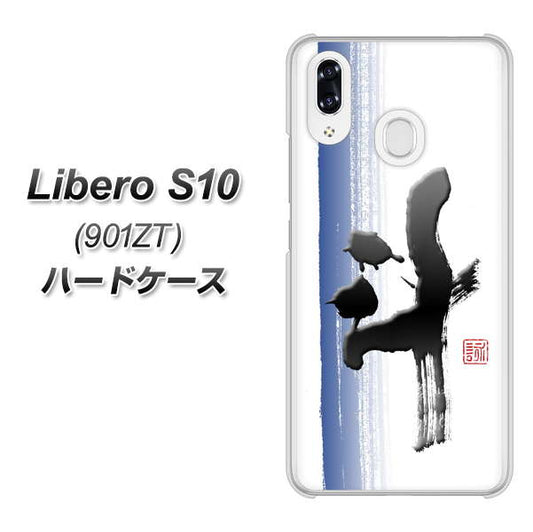 Y!mobile リベロS10 901ZT 高画質仕上げ 背面印刷 ハードケース【OE829 斗】