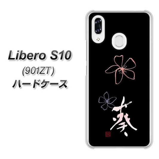 Y!mobile リベロS10 901ZT 高画質仕上げ 背面印刷 ハードケース【OE830 葵】