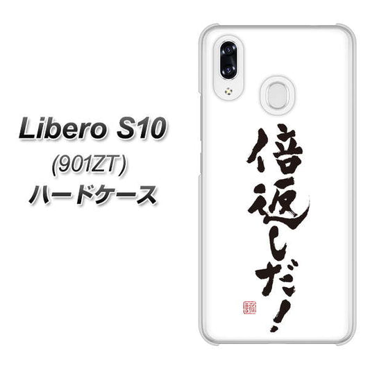 Y!mobile リベロS10 901ZT 高画質仕上げ 背面印刷 ハードケース【OE842 倍返しだ!】