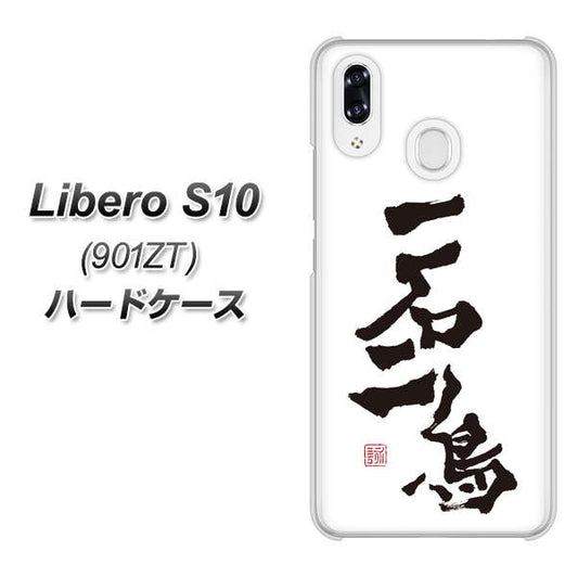 Y!mobile リベロS10 901ZT 高画質仕上げ 背面印刷 ハードケース【OE844 一石二鳥】