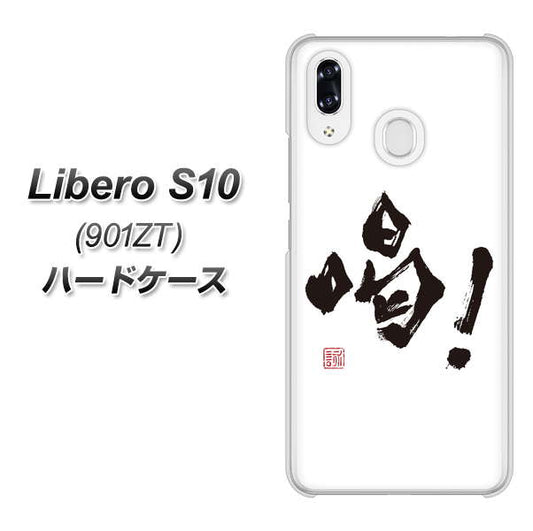 Y!mobile リベロS10 901ZT 高画質仕上げ 背面印刷 ハードケース【OE845 喝!】