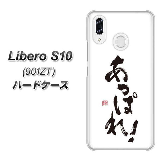 Y!mobile リベロS10 901ZT 高画質仕上げ 背面印刷 ハードケース【OE846 あっぱれ!】