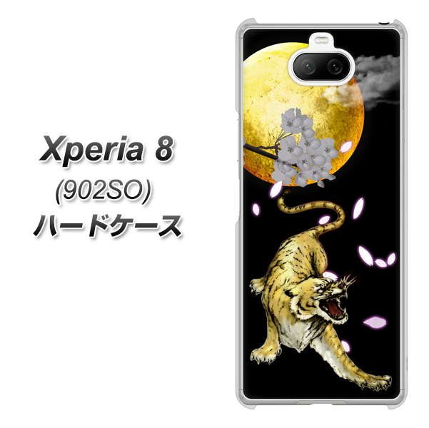 softbank エクスペリア8 902SO 高画質仕上げ 背面印刷 ハードケース【795 月とタイガー】