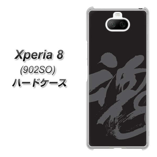 softbank エクスペリア8 902SO 高画質仕上げ 背面印刷 ハードケース【IB915 魂】