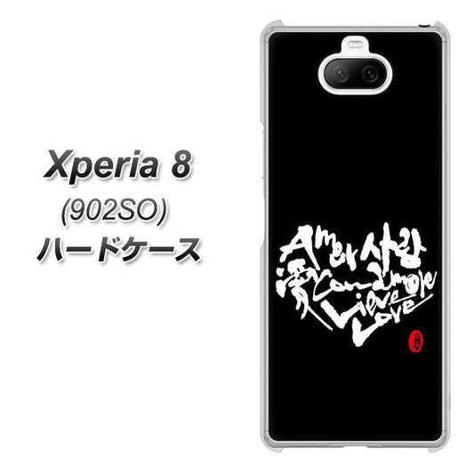 softbank エクスペリア8 902SO 高画質仕上げ 背面印刷 ハードケース【OE802 世界の言葉で「愛(ブラック)」のデザイン筆文字(書道家作品)】