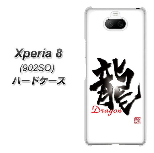 softbank エクスペリア8 902SO 高画質仕上げ 背面印刷 ハードケース【OE804 龍ノ書】