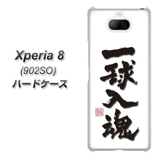 softbank エクスペリア8 902SO 高画質仕上げ 背面印刷 ハードケース【OE805 一球入魂 ホワイト】