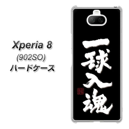 softbank エクスペリア8 902SO 高画質仕上げ 背面印刷 ハードケース【OE806 一球入魂 ブラック】