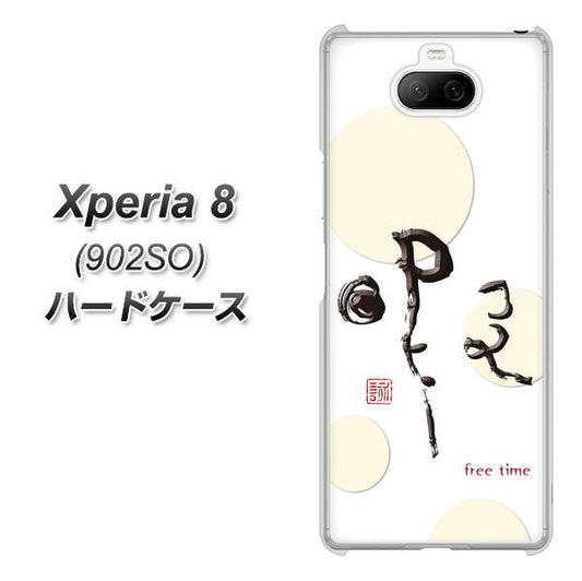 softbank エクスペリア8 902SO 高画質仕上げ 背面印刷 ハードケース【OE822 暇】