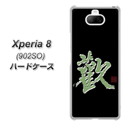 softbank エクスペリア8 902SO 高画質仕上げ 背面印刷 ハードケース【OE823 歓】