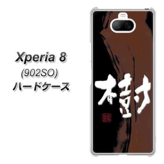 softbank エクスペリア8 902SO 高画質仕上げ 背面印刷 ハードケース【OE828 樹】
