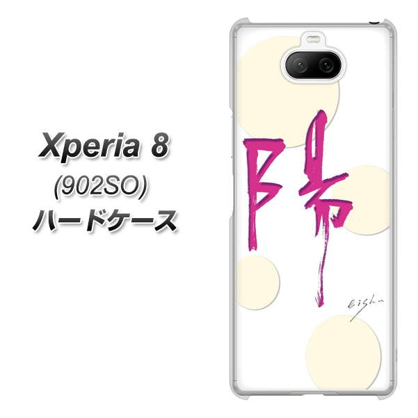 softbank エクスペリア8 902SO 高画質仕上げ 背面印刷 ハードケース【OE833 陽】