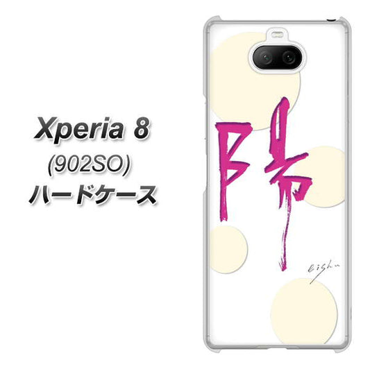 softbank エクスペリア8 902SO 高画質仕上げ 背面印刷 ハードケース【OE833 陽】
