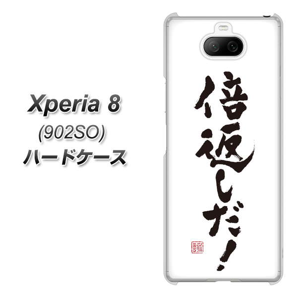softbank エクスペリア8 902SO 高画質仕上げ 背面印刷 ハードケース【OE842 倍返しだ!】