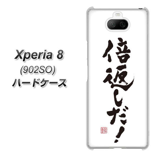 softbank エクスペリア8 902SO 高画質仕上げ 背面印刷 ハードケース【OE842 倍返しだ!】