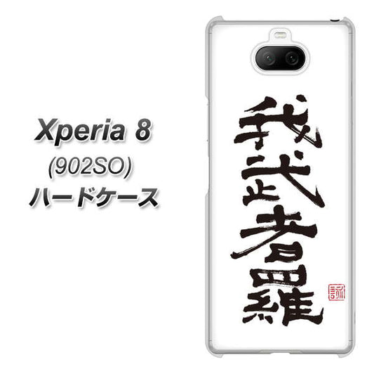 softbank エクスペリア8 902SO 高画質仕上げ 背面印刷 ハードケース【OE843 我武者羅(がむしゃら)】