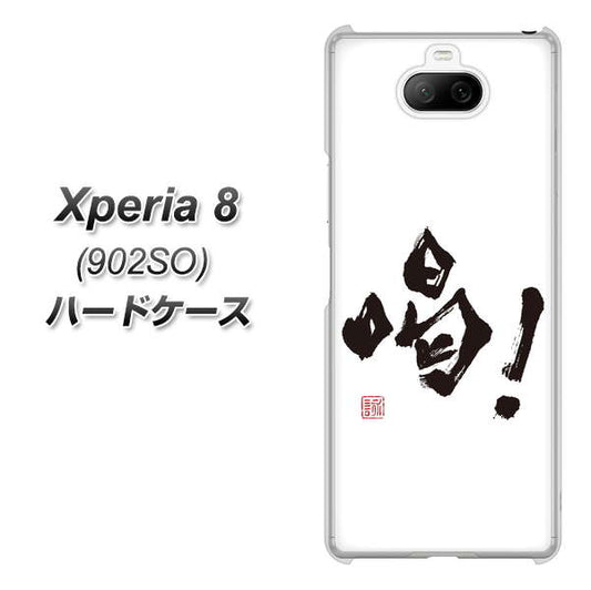 softbank エクスペリア8 902SO 高画質仕上げ 背面印刷 ハードケース【OE845 喝!】