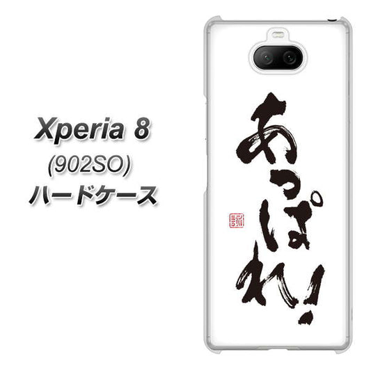 softbank エクスペリア8 902SO 高画質仕上げ 背面印刷 ハードケース【OE846 あっぱれ!】
