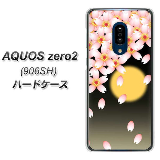 SoftBank アクオスゼロ2 906SH 高画質仕上げ 背面印刷 ハードケース【136 満月と夜桜】