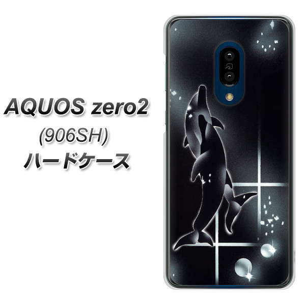 SoftBank アクオスゼロ2 906SH 高画質仕上げ 背面印刷 ハードケース【158 ブラックドルフィン】