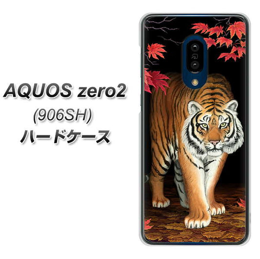 SoftBank アクオスゼロ2 906SH 高画質仕上げ 背面印刷 ハードケース【177 もみじと虎】
