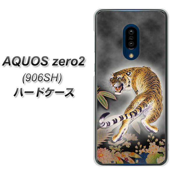SoftBank アクオスゼロ2 906SH 高画質仕上げ 背面印刷 ハードケース【254 振り返る虎】
