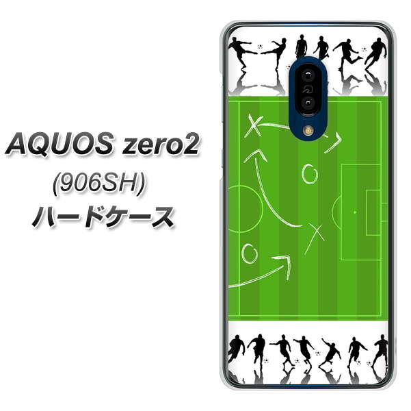 SoftBank アクオスゼロ2 906SH 高画質仕上げ 背面印刷 ハードケース【304 サッカー戦略ボード】