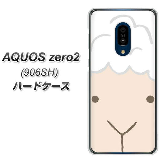 SoftBank アクオスゼロ2 906SH 高画質仕上げ 背面印刷 ハードケース【346 ひつじ】