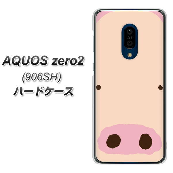 SoftBank アクオスゼロ2 906SH 高画質仕上げ 背面印刷 ハードケース【353 ぶた】