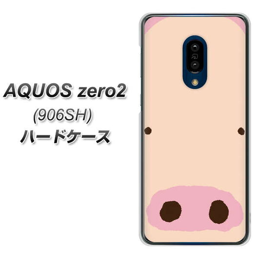 SoftBank アクオスゼロ2 906SH 高画質仕上げ 背面印刷 ハードケース【353 ぶた】