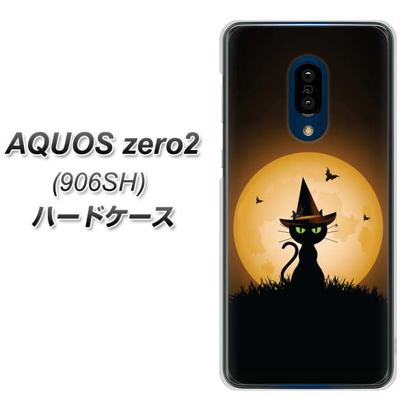 SoftBank アクオスゼロ2 906SH 高画質仕上げ 背面印刷 ハードケース【440 猫の魔法使い】