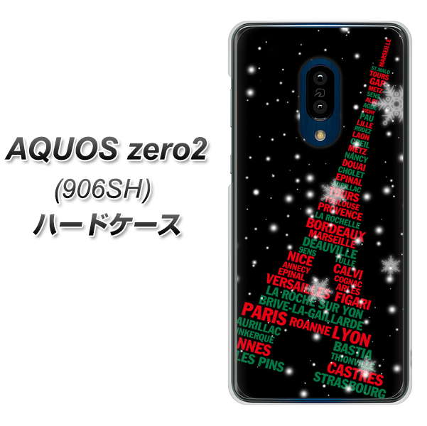 SoftBank アクオスゼロ2 906SH 高画質仕上げ 背面印刷 ハードケース【525 エッフェル塔bk-cr】