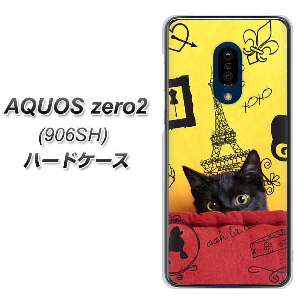 SoftBank アクオスゼロ2 906SH 高画質仕上げ 背面印刷 ハードケース【686 パリの子猫】