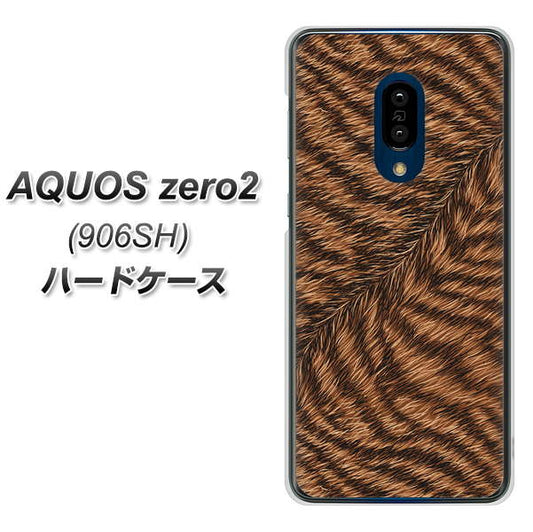 SoftBank アクオスゼロ2 906SH 高画質仕上げ 背面印刷 ハードケース【688 リアルなトラ柄】