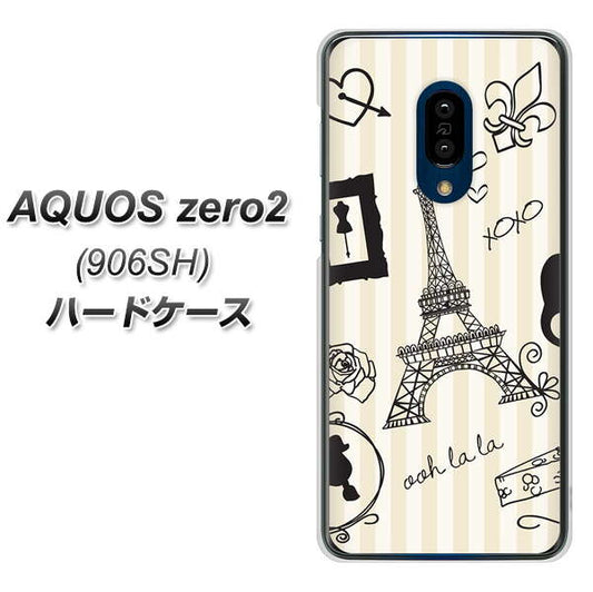 SoftBank アクオスゼロ2 906SH 高画質仕上げ 背面印刷 ハードケース【694 パリの絵】