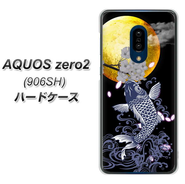 SoftBank アクオスゼロ2 906SH 高画質仕上げ 背面印刷 ハードケース【1030 月と鯉】