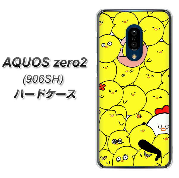 SoftBank アクオスゼロ2 906SH 高画質仕上げ 背面印刷 ハードケース【1031 ピヨピヨ】